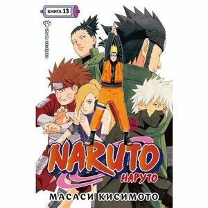 Масаси Кисимото. Naruto. Наруто. Книга 13. Битва Сикамару