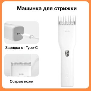 Машинка для стрижки волос и бороды Enchen Boost ( Белый ), Профессиональная машинка беспроводной триммер для волос и бороды мужская электрическая бритва, белый, 5w