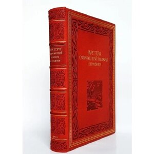 "Мастера современной гравюры и графики: Сборник материалов"1928г. антикварное издание