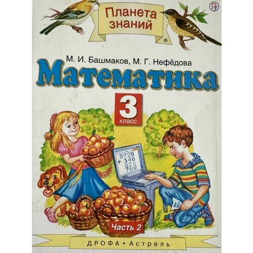 Математика 3 класс Башмаков Нефедова часть 2 учебник Б У
