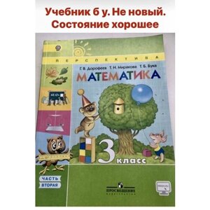 Математика 3 класс Дорофеев Миракова Бука часть 2 Б У учебник