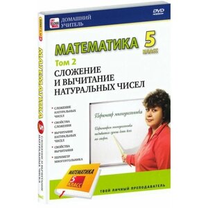 Математика 5 класс. Том 2 (DVD)