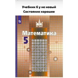 Математика. Учебник 5 класс . Никольский С. М, Потапов М. К, Решетников Н. Н, Шевкин А. В. Никольский С. М.