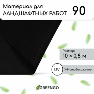 Материал для ландшафтных работ, 10 0,8 м, плотность 90 г/м²спанбонд с УФ-стабилизатором, чёрный, Greengo, Эконом 20%