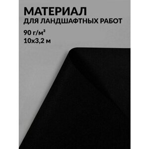 Материал для ландшафтных работ, 10 3,2 м, плотность 90 г/м²спанбонд с УФ-стабилизатором, чёрный, Greengo, Эконом 20%