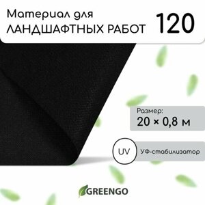 Материал для ландшафтных работ, 20 0,8 м, плотность 120 г/м²спанбонд с УФ-стабилизатором, чёрный, Greengo, Эконом 20 %