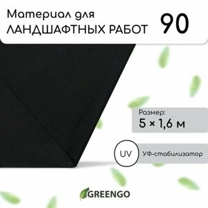 Материал для ландшафтных работ, 5 1,6 м, плотность 90 г/м²спанбонд с УФ-стабилизатором, чёрный, Greengo, Эконом 20%