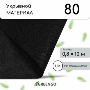 Материал мульчирующий, 10 0,8 м, плотность 80 г/м²спанбонд с УФ-стабилизатором, чёрный, Greengo, Эконом 20%