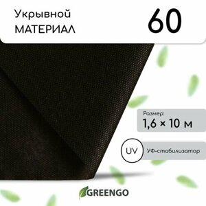 Материал мульчирующий, 10 1,6 м, плотность 60 г/м²спанбонд с УФ-стабилизатором, чёрный, Greengo, Эконом 20%