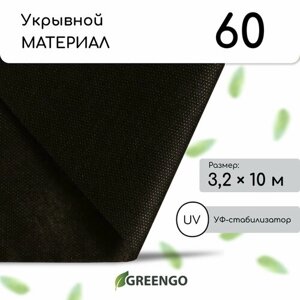 Материал мульчирующий, 10 3,2 м, плотность 60 г/м²спанбонд с УФ-стабилизатором, чёрный, Greengo, Эконом 20%