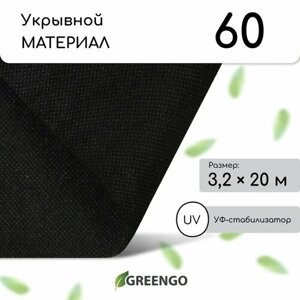 Материал мульчирующий, 20 3,2 м, плотность 60 г/м²спанбонд с УФ-стабилизатором, чёрный, Greengo, Эконом 20%