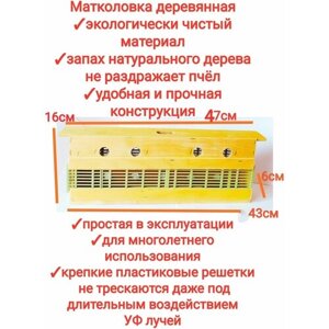 Матколовка деревянная профессиональная 2в1 с функциями Трутнеловки, маткоуловитель, premium