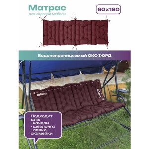Матрас для качелей Bio-Line, подушка для мебели из паллет/поддонов, 60х180 см прочный водонепроницаемый бордо