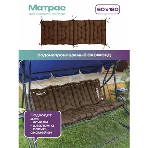 Матрас для качелей Bio-Line, подушка для мебели из паллет/поддонов, 60х180 см прочный водонепроницаемый шоколад