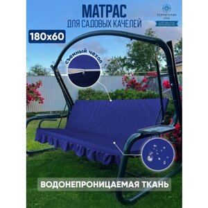 Матрас для садовых качелей 180х60 см. Цвет: Синий. Водонепроницаемый съемный чехол.