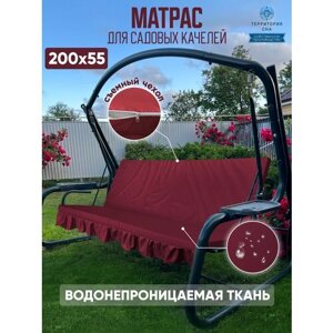 Матрас для садовых качелей 200х55 см. Цвет: Бордовый. Водонепроницаемый съемный чехол.