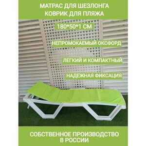 Матрас для шезлонга и лежака лимон, коврик для пляжа, 180*50*1 см, непромокаемый, Оксфорд, односекционный