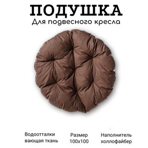 Матрас - подушка для садовых качелей , коричневый