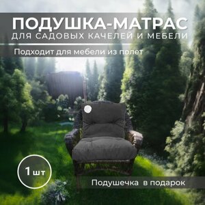 Матрас-подушка на кресло