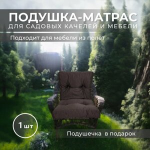 Матрас-подушка на кресло