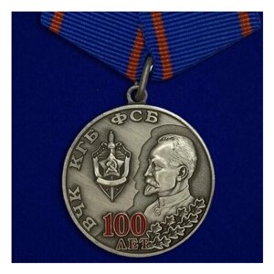 Медаль "100 лет вчк кгб фсб"