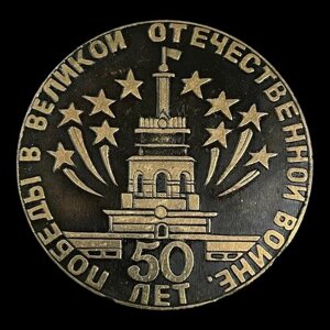 Медаль 50 лет победы в Великой Отечественной войне
