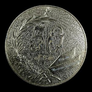 Медаль 50 лет. Сделано в СССР