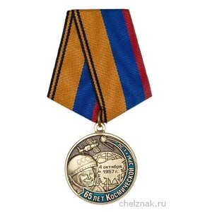 Медаль «65 лет космической эры» с бланком удостоверения
