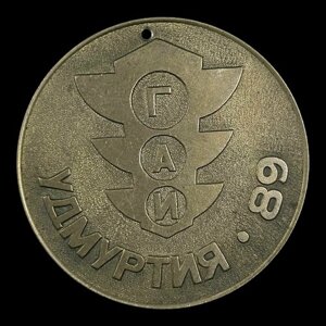 Медаль ГАИ. Удмуртия. 1986 год Сделано в СССР
