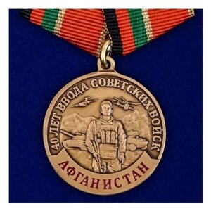 Медаль к 40-летию ввода Советских войск в Афганистан