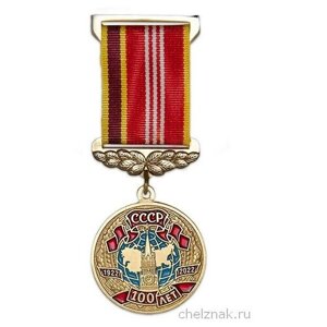 Медаль на вертикальной колодке «В ознаменование 100-летия со дня образования СССР» с бл. удостоверения