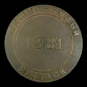 Медаль Якшур-Бодья, Ижевск 1981 год. Сделано в СССР