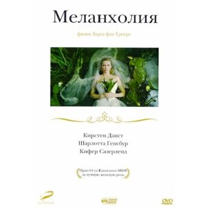 Меланхолия (региональное издание) (DVD)