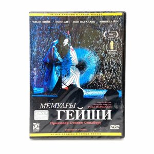 Мемуары гейши (DVD)