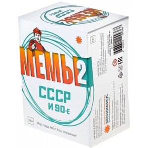 Мемы 2 СССР и 90-е. Настольная игра для компании и вечеринки.