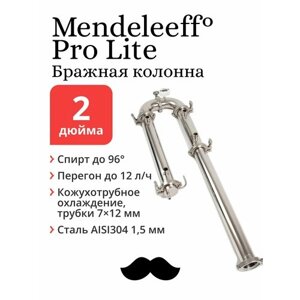 Mendeleeff Pro Lite 2 дюйма 87 см, бражная колонна для самогонного аппарата (дистиллятора), ректификационная