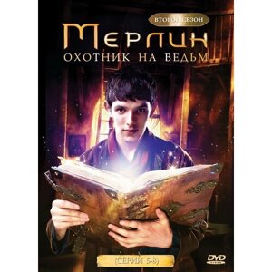 Мерлин. Второй сезон: Охотник на ведьм (серии 5-8) DVD-video (DVD-box)