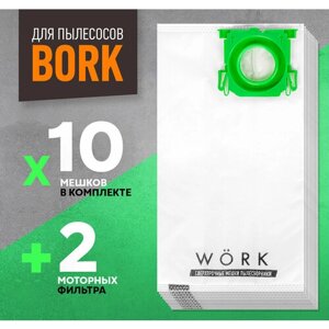Мешки Bork (Борк) / Thomas (Томас), пылесборники для Bork V705, 2100w, тип V7D1. В комплекте пылесборников: 10 шт