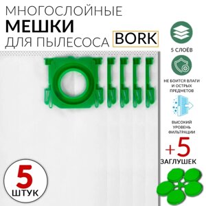 Мешки для пылесоса Bork пылесборники синтетические 5 штук Thomas Sebo
