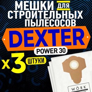 Мешки для пылесоса Dexter Power 30л (Декстер 30 л) VOD1530SWC, в комплекте: 3 шт, тканевые фильтр мешки