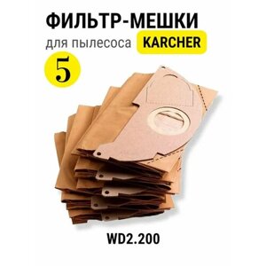 Мешки для пылесоса Karcher WD 2.200 5 штук, пылесборники керхер