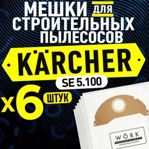 Мешки для пылесоса Керхер SE 5.100 (Karcher). В комплекте: 6 шт, фильтр мешка для строительного пылесоса