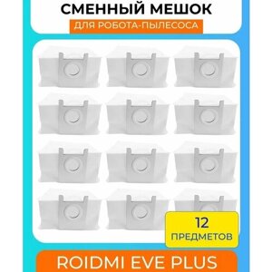 Мешки для пыли для робот-пылесоса Xiaomi , EVE Plus, Xclea H30, Xclea H30 Plus - 12 штук