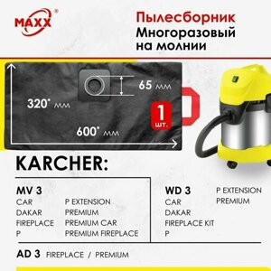 Мешок многоразовый для пылесоса karcher WD 3, WD 3 premium / WD 3 P 6.959-130.0, MV 3, MV 3 керхер