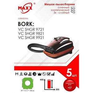 Мешок - пылесборник 5 шт. для пылесоса Bork VC SHGR 9721 9821 9921