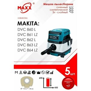 Мешок - пылесборник 5 шт. для пылесоса Makita DVC 860, Makita DVC 864 Макита