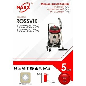 Мешок - пылесборник 5 шт. для пылесоса ROSSVIK RVC70-2,3 70Л