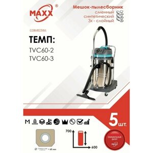 Мешок - пылесборник 5 шт. для пылесоса TEMP TVC60-2, TEMP TVC60-3