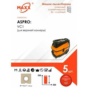 Мешок - пылесборник 5 шт. для строительного пылесоса ASPRO-VC1 арт. 101704 (для верхней камеры)
