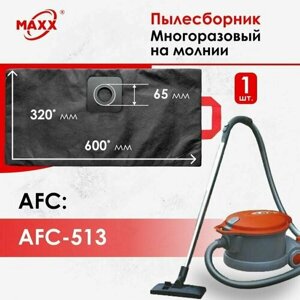 Мешок - пылесборник многоразовый на молнии для пылесоса AFC AFC-513, 10л